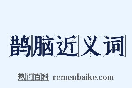 鹊脑近义词是什么意思的图片